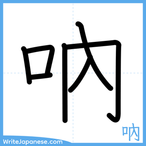How to write "吶" - complete stroke order