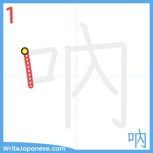 How to write "吶" - stroke 1