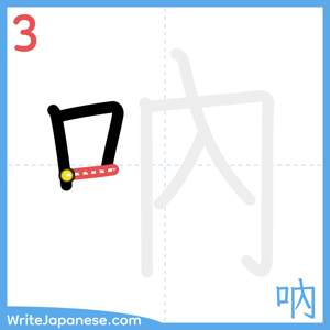 How to write "吶" - stroke 3