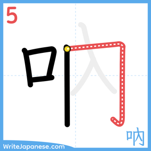 How to write "吶" - stroke 5