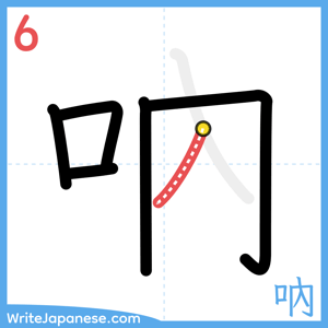 How to write "吶" - stroke 6