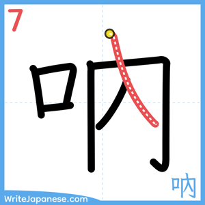 How to write "吶" - stroke 7