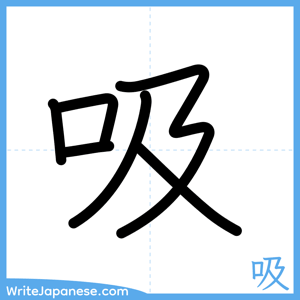 How to write "吸" - complete stroke order