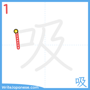 How to write "吸" - stroke 1