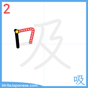 How to write "吸" - stroke 2