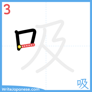 How to write "吸" - stroke 3