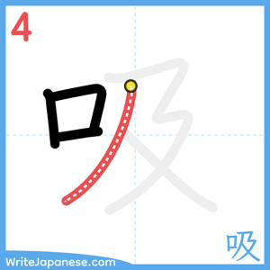 How to write "吸" - stroke 4
