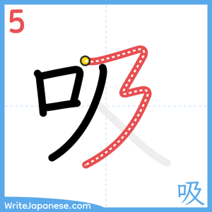 How to write "吸" - stroke 5