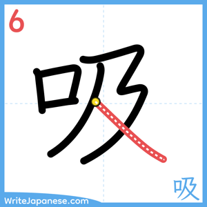 How to write "吸" - stroke 6