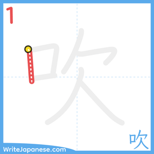 How to write "吹" - stroke 1
