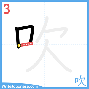 How to write "吹" - stroke 3