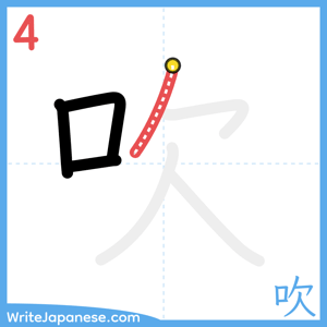 How to write "吹" - stroke 4