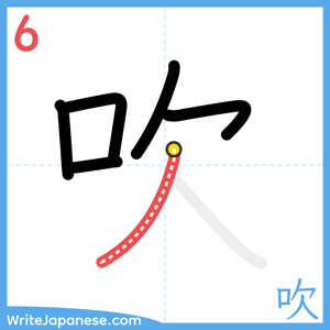 How to write "吹" - stroke 6
