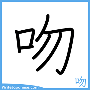 How to write "吻" - complete stroke order