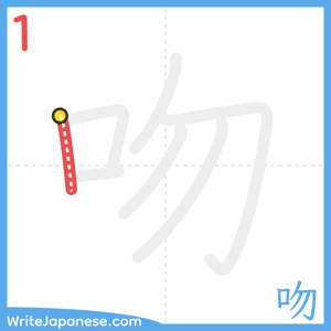 How to write "吻" - stroke 1