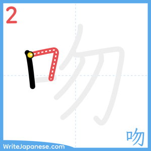 How to write "吻" - stroke 2
