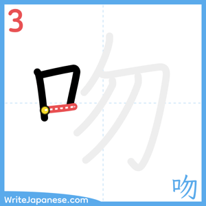 How to write "吻" - stroke 3