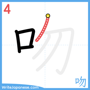 How to write "吻" - stroke 4