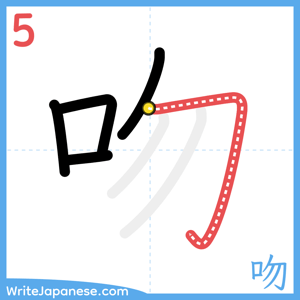 How to write "吻" - stroke 5