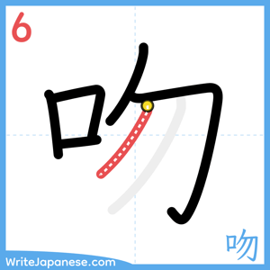 How to write "吻" - stroke 6