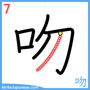 How to write "吻" - stroke 7