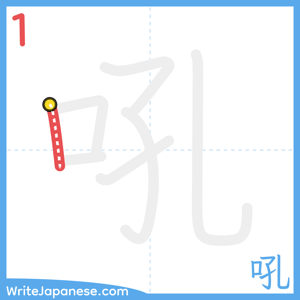 How to write "吼" - stroke 1