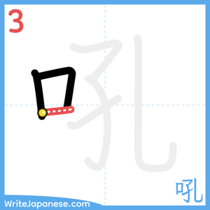 How to write "吼" - stroke 3