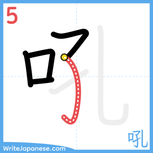 How to write "吼" - stroke 5