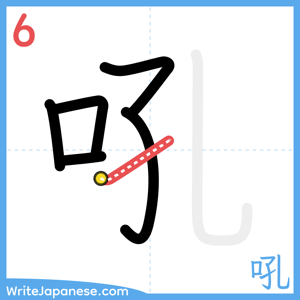How to write "吼" - stroke 6