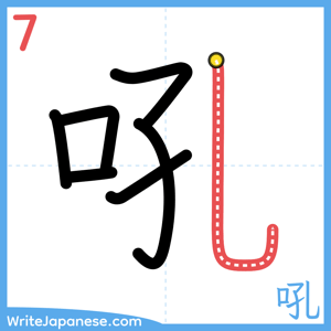 How to write "吼" - stroke 7