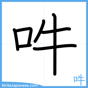 How to write "吽" - complete stroke order