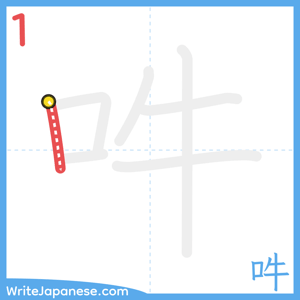 How to write "吽" - stroke 1