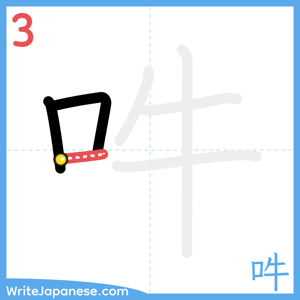 How to write "吽" - stroke 3