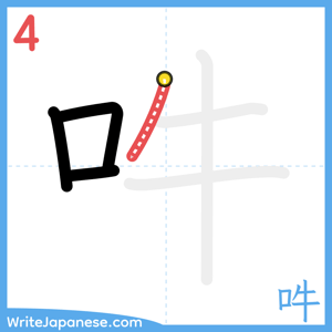 How to write "吽" - stroke 4