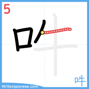 How to write "吽" - stroke 5