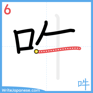 How to write "吽" - stroke 6