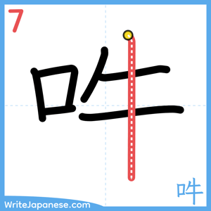 How to write "吽" - stroke 7