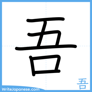 How to write "吾" - complete stroke order