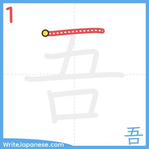 How to write "吾" - stroke 1