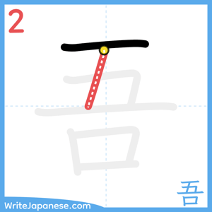 How to write "吾" - stroke 2