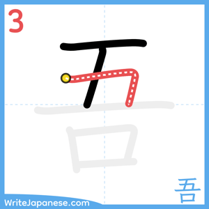 How to write "吾" - stroke 3