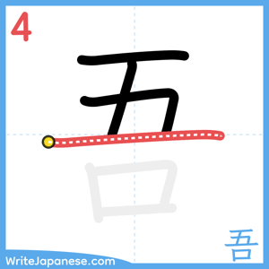 How to write "吾" - stroke 4