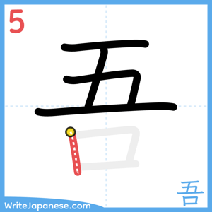 How to write "吾" - stroke 5
