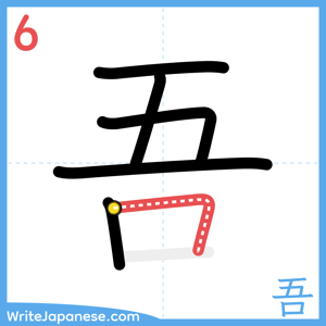 How to write "吾" - stroke 6