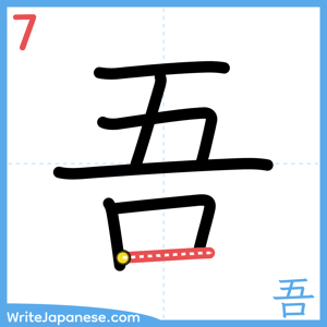 How to write "吾" - stroke 7