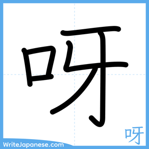 How to write "呀" - complete stroke order