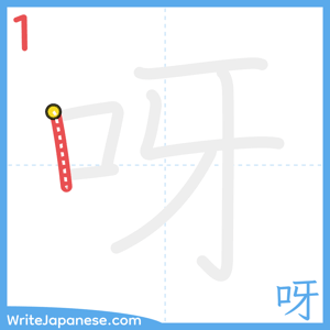 How to write "呀" - stroke 1