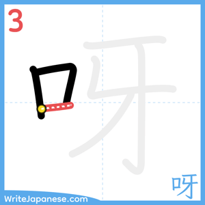 How to write "呀" - stroke 3