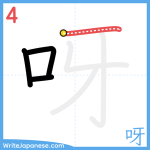 How to write "呀" - stroke 4