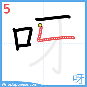 How to write "呀" - stroke 5
